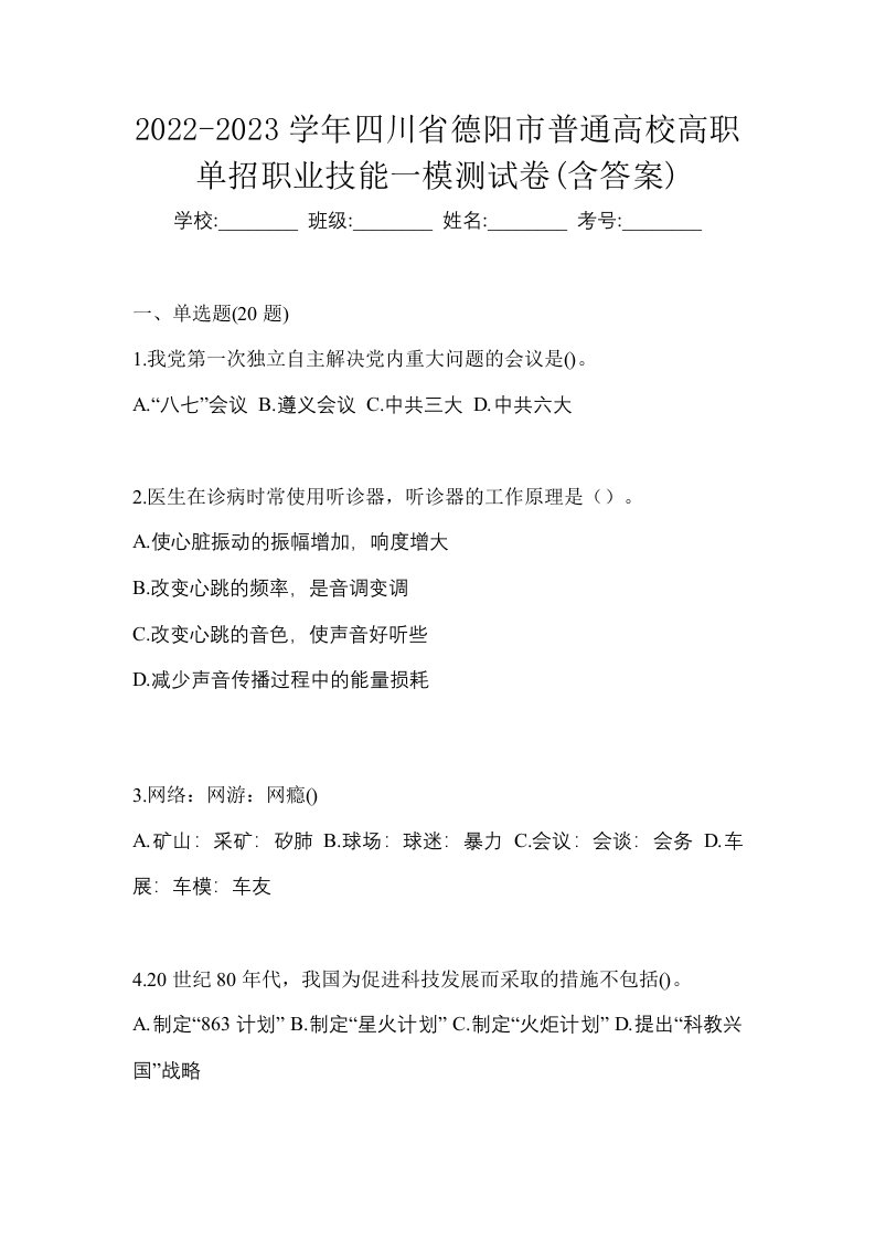 2022-2023学年四川省德阳市普通高校高职单招职业技能一模测试卷含答案