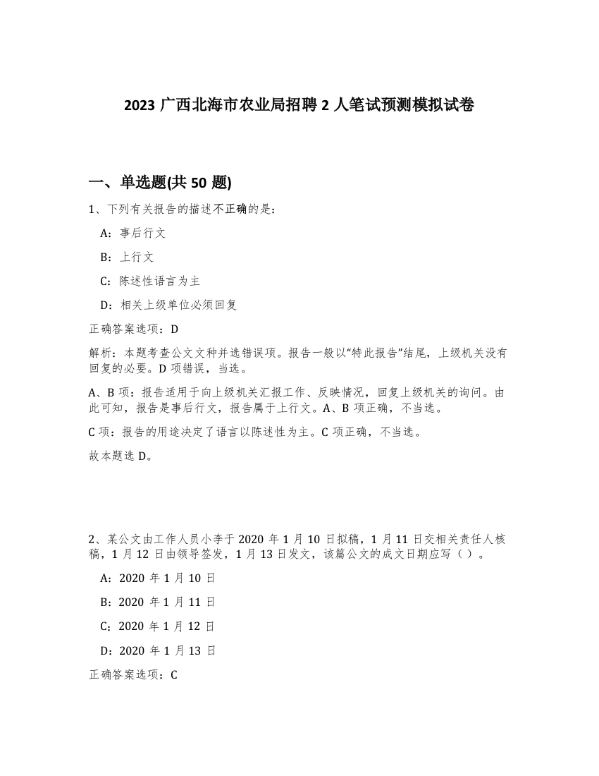 2023广西北海市农业局招聘2人笔试预测模拟试卷-6