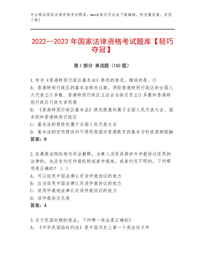 精品国家法律资格考试题库带答案（模拟题）