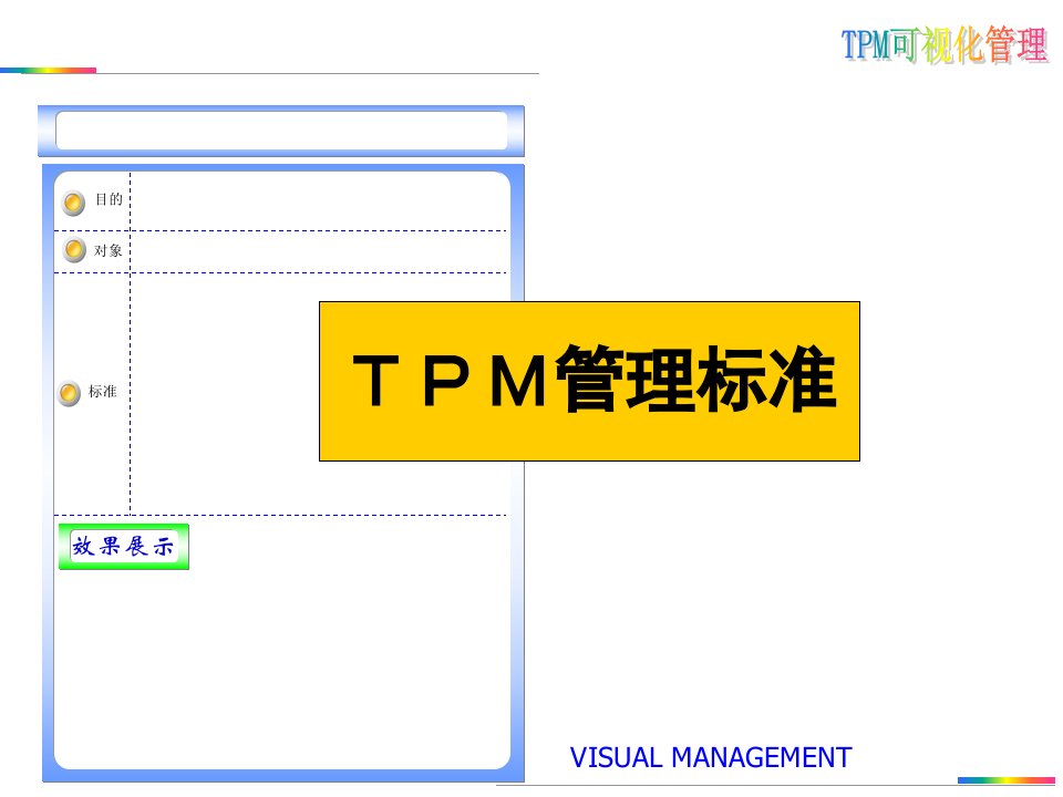 (目视管理6S可视化管理手册