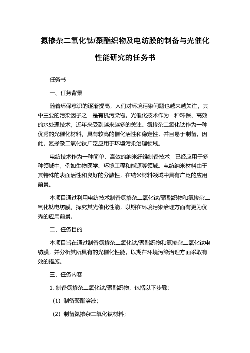 聚酯织物及电纺膜的制备与光催化性能研究的任务书