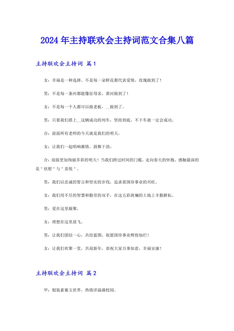 2024年主持联欢会主持词范文合集八篇