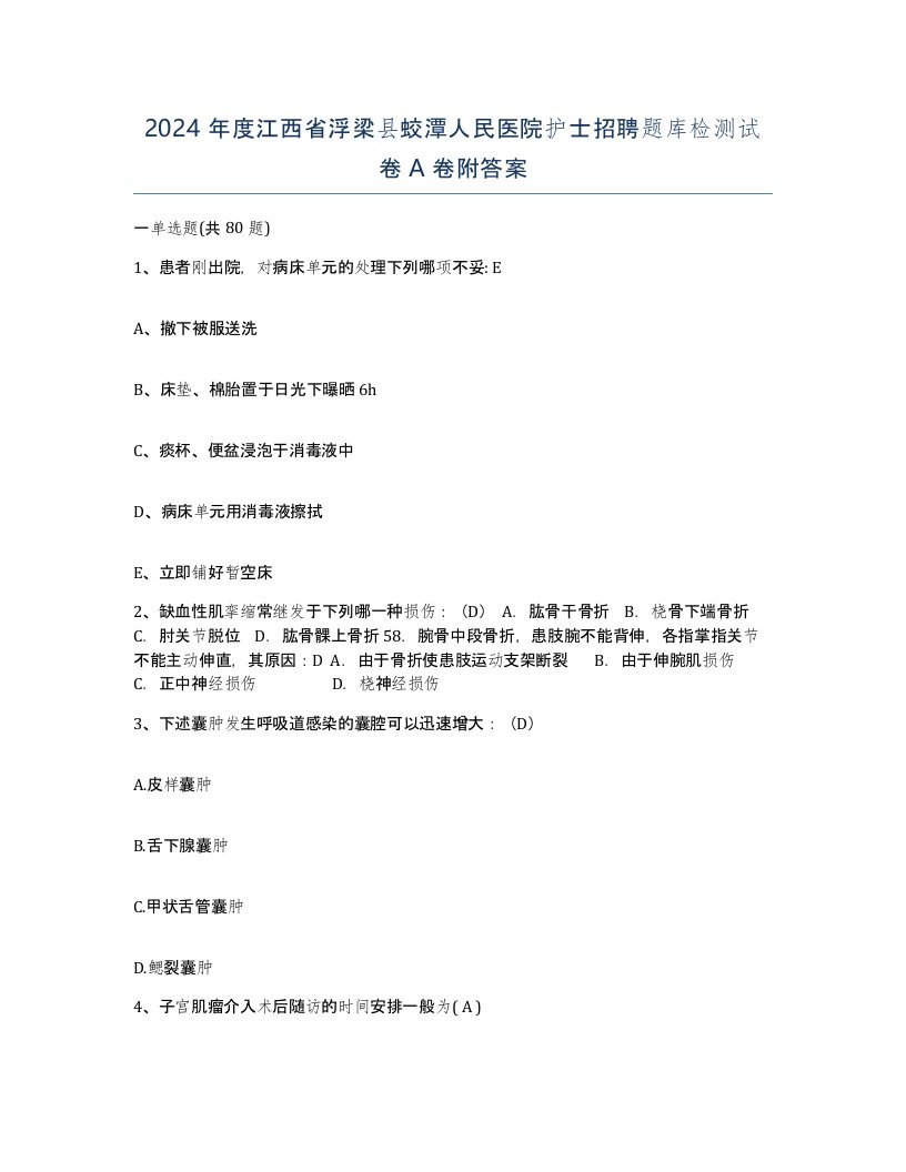 2024年度江西省浮梁县蛟潭人民医院护士招聘题库检测试卷A卷附答案