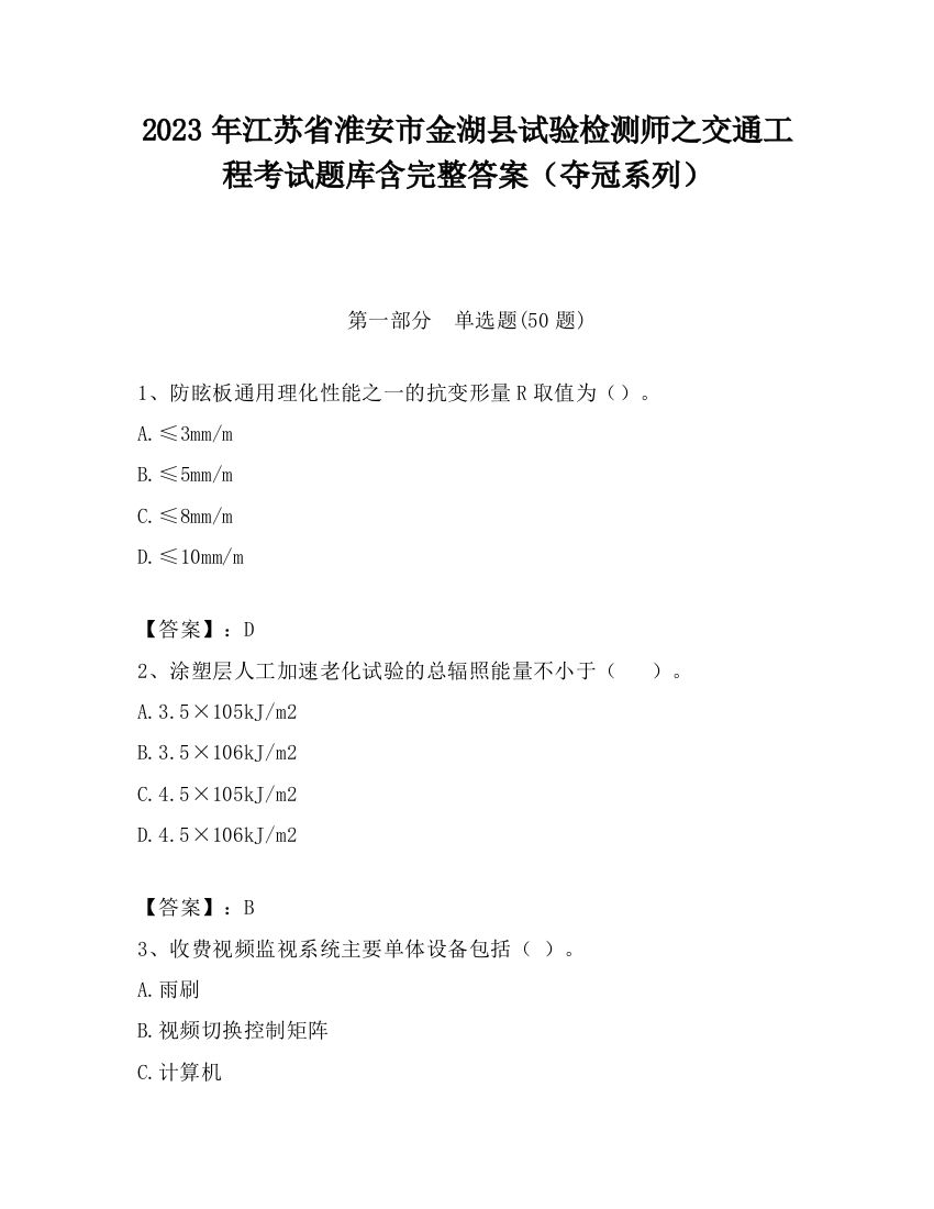 2023年江苏省淮安市金湖县试验检测师之交通工程考试题库含完整答案（夺冠系列）