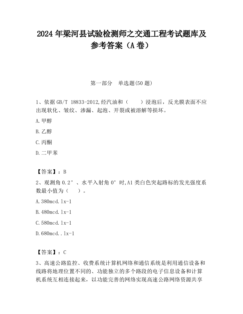 2024年梁河县试验检测师之交通工程考试题库及参考答案（A卷）