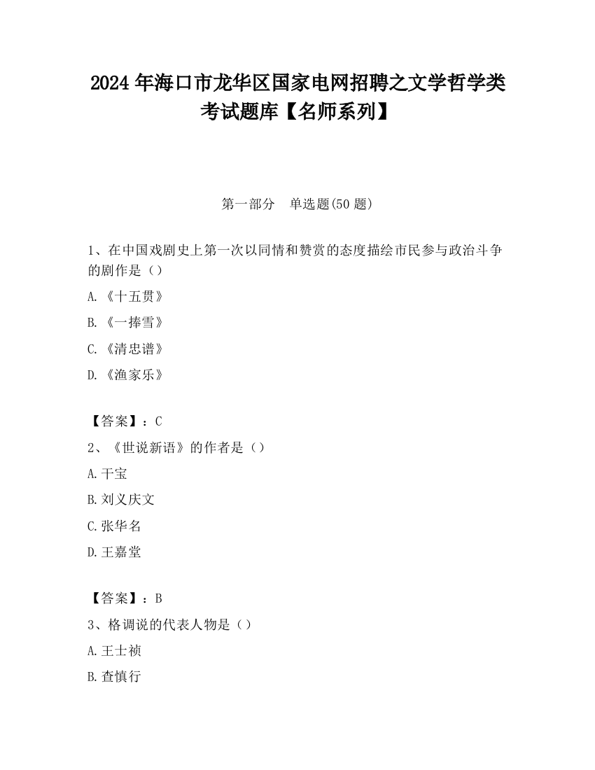 2024年海口市龙华区国家电网招聘之文学哲学类考试题库【名师系列】