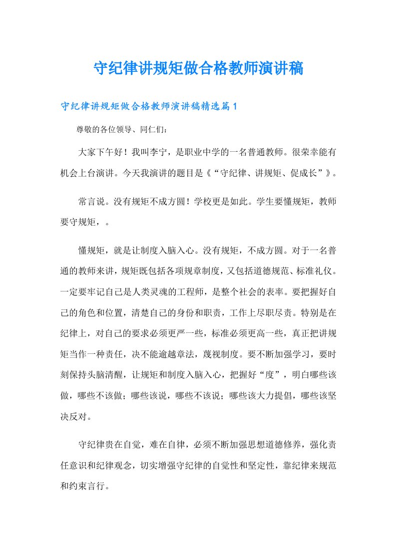 守纪律讲规矩做合格教师演讲稿