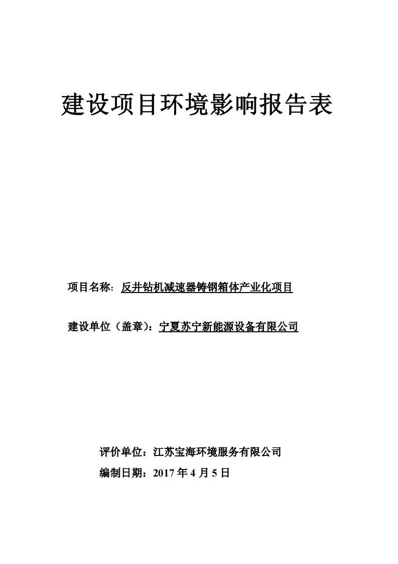 宁夏回族自治区石嘴山市反井钻机减速铸钢箱体产业化项目1