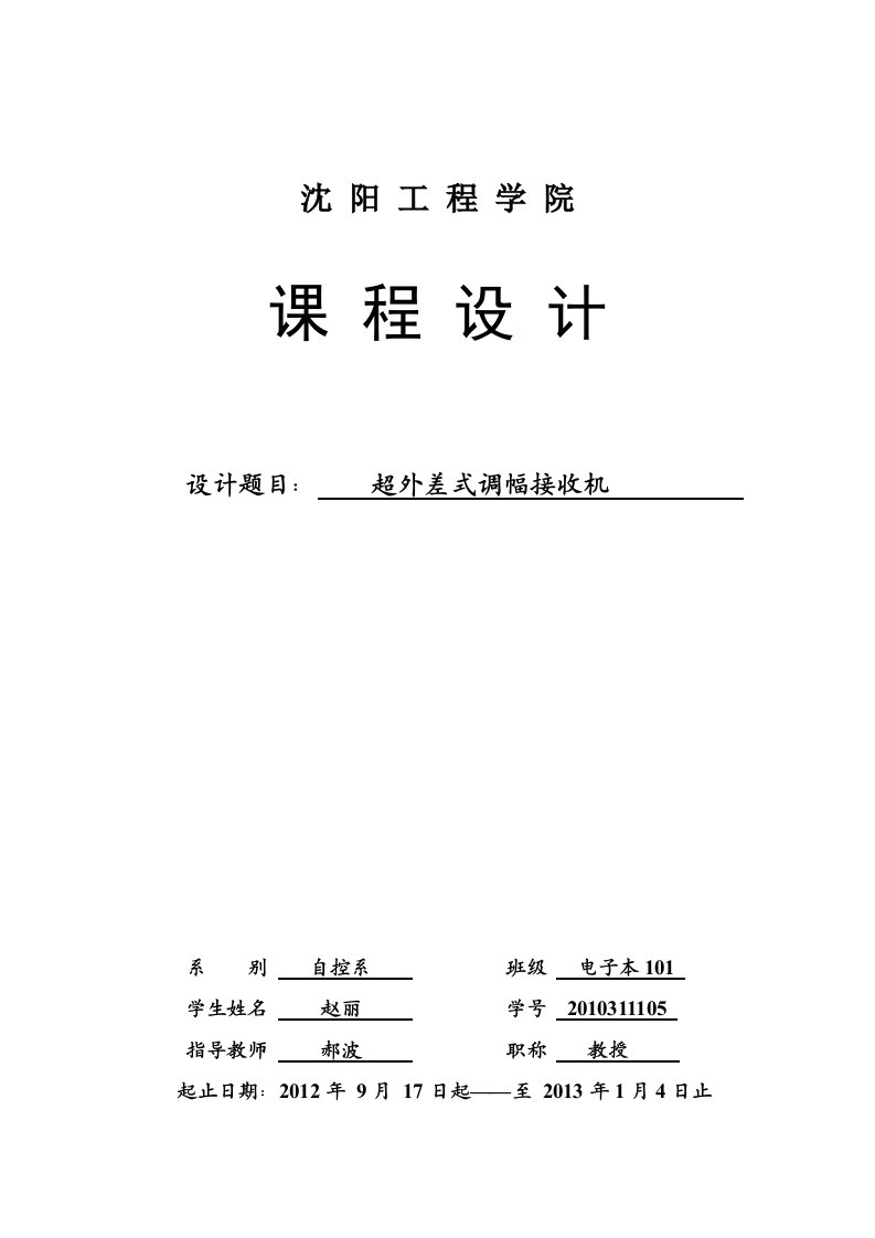 超外差式调幅接收机课程设计