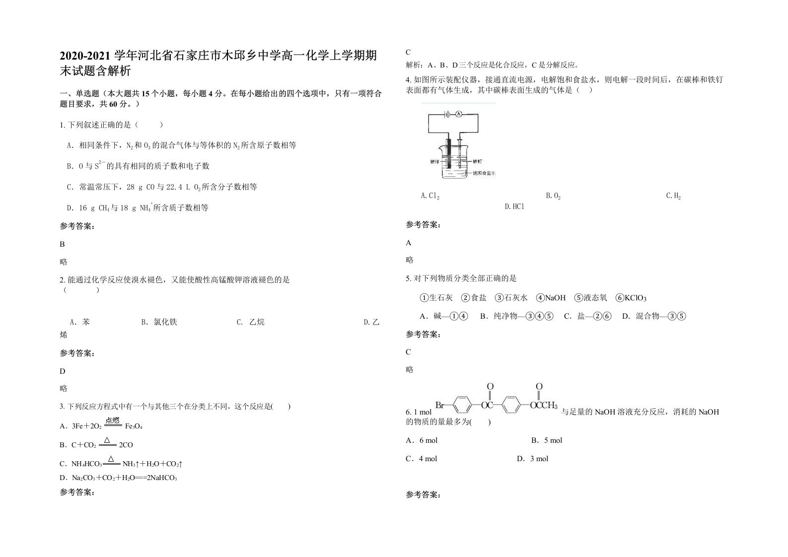 2020-2021学年河北省石家庄市木邱乡中学高一化学上学期期末试题含解析