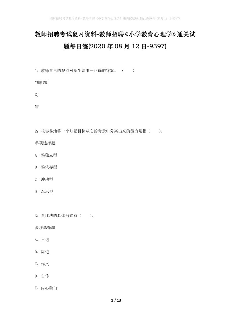 教师招聘考试复习资料-教师招聘小学教育心理学通关试题每日练2020年08月12日-9397_1