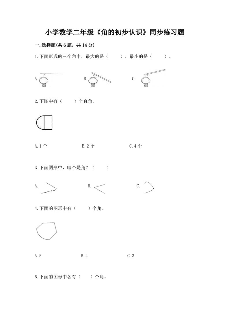 小学数学二年级《角的初步认识》同步练习题及解析答案