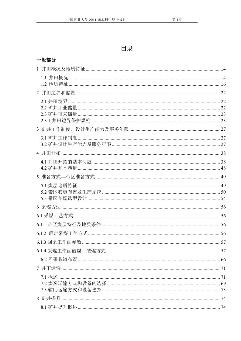 采矿工程毕业设计（论文）-高河煤矿1.5Mta新井设计（全套图纸）