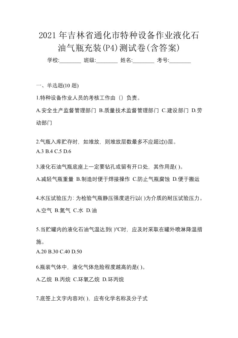 2021年吉林省通化市特种设备作业液化石油气瓶充装P4测试卷含答案