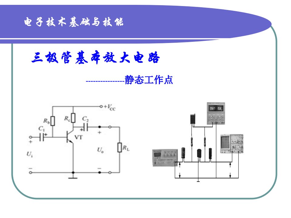 静态工作点及其稳定课件