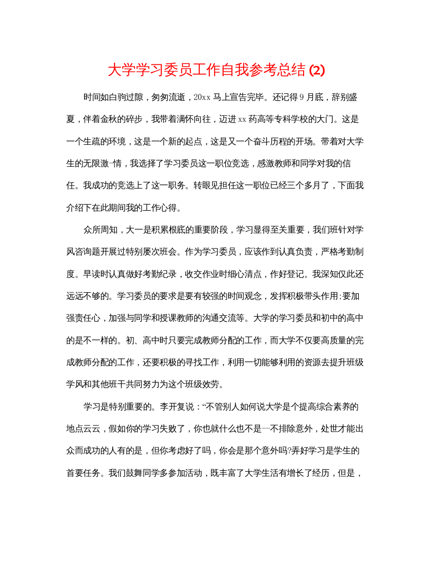 【精编】大学学习委员工作自我参考总结2)