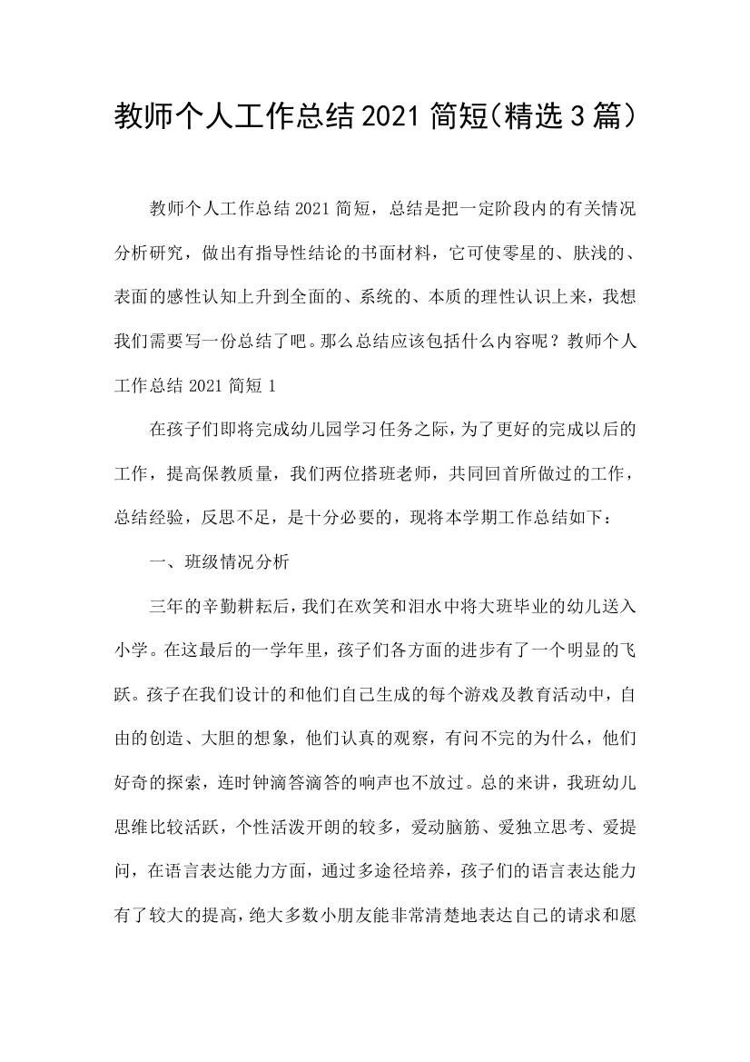 教师个人工作总结2021简短精选3篇