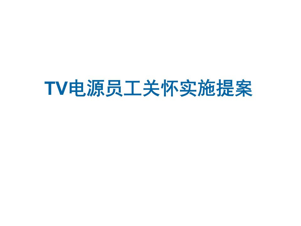 TV电源员工关怀实施提案