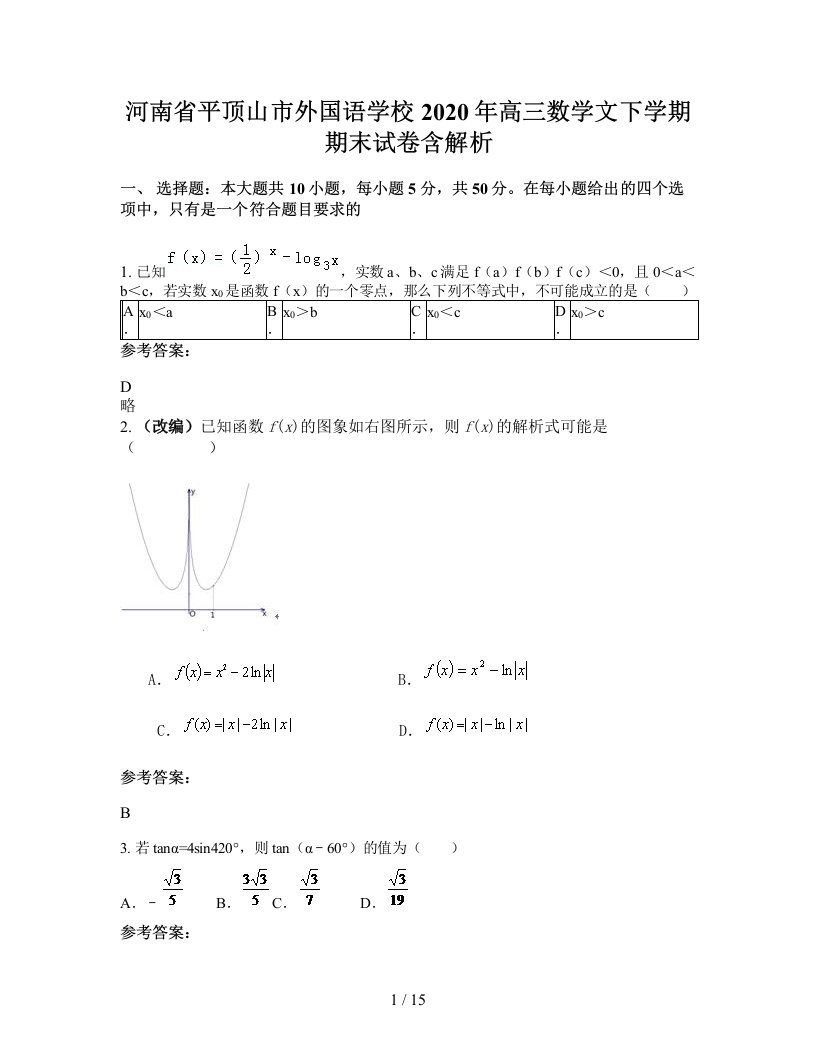 河南省平顶山市外国语学校2020年高三数学文下学期期末试卷含解析