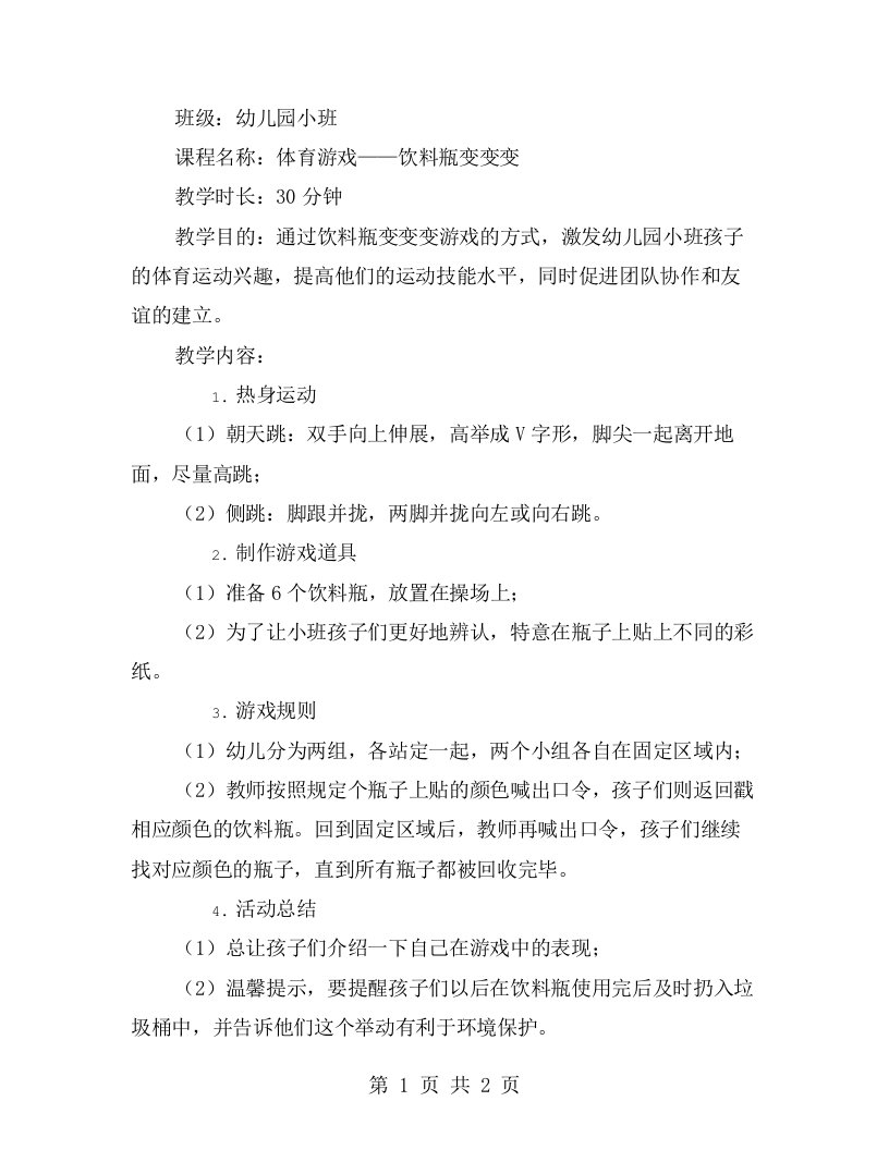 幼儿园小班体育游戏饮料瓶变变变教案——拓展幼儿园体育运动的新思路