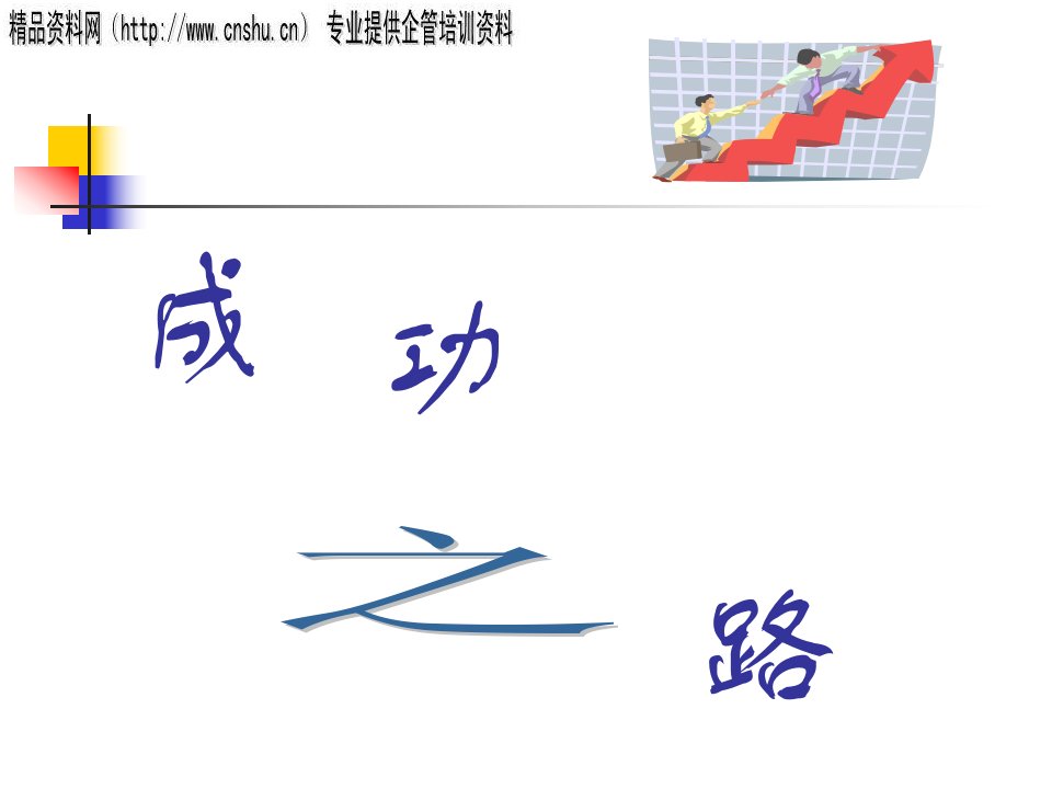 [精选]推销成功之路讲义