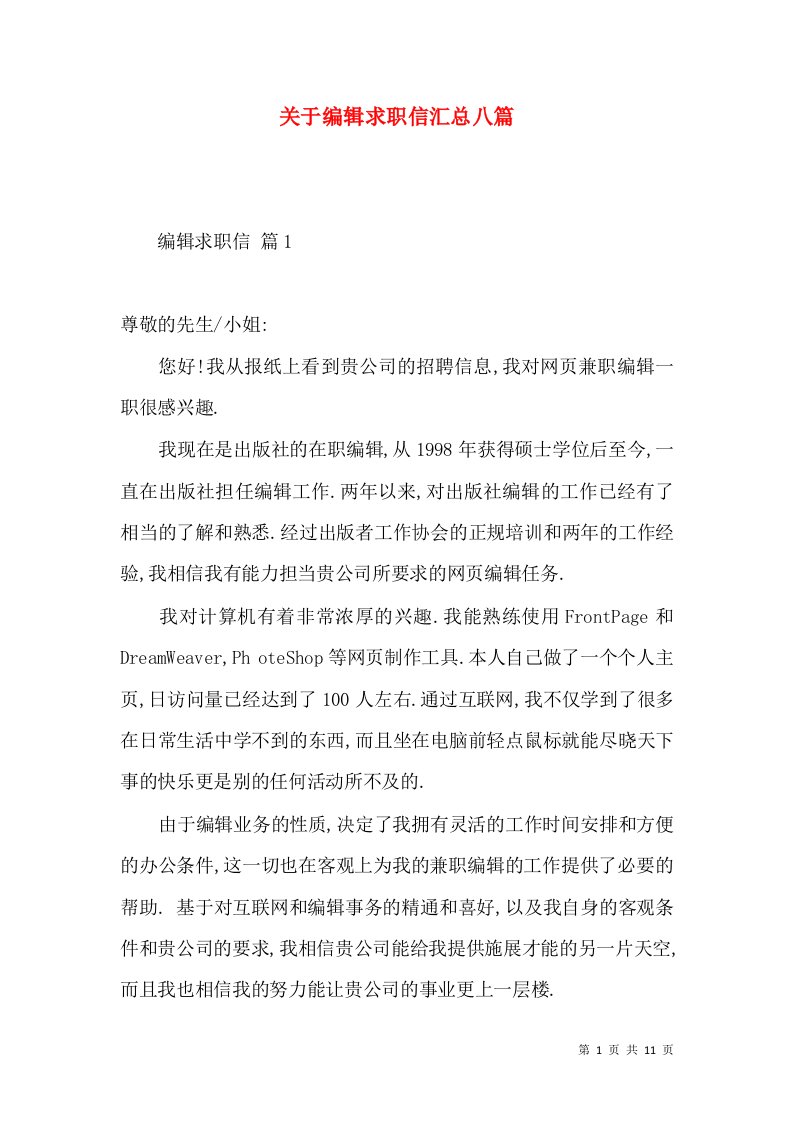 关于编辑求职信汇总八篇