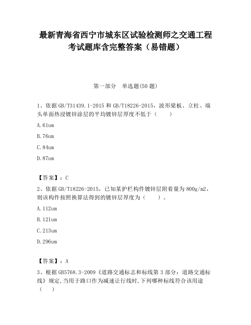 最新青海省西宁市城东区试验检测师之交通工程考试题库含完整答案（易错题）