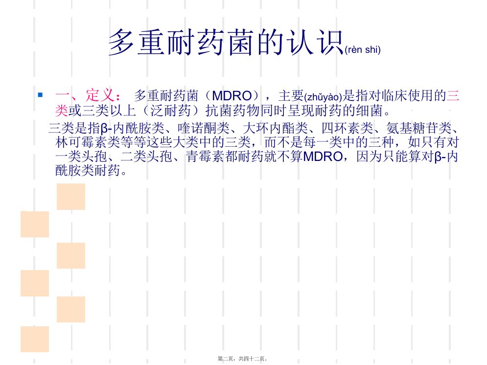 医学专题多重耐药菌的监测与制控资料