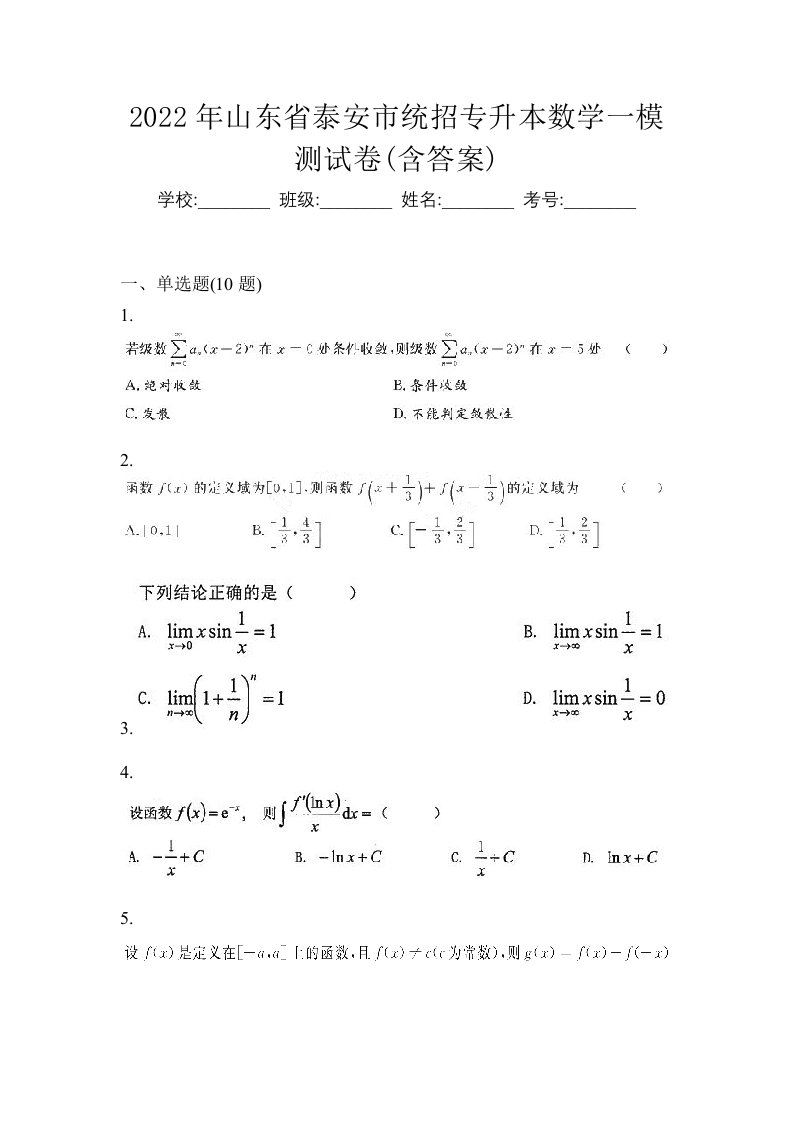 2022年山东省泰安市统招专升本数学一模测试卷含答案