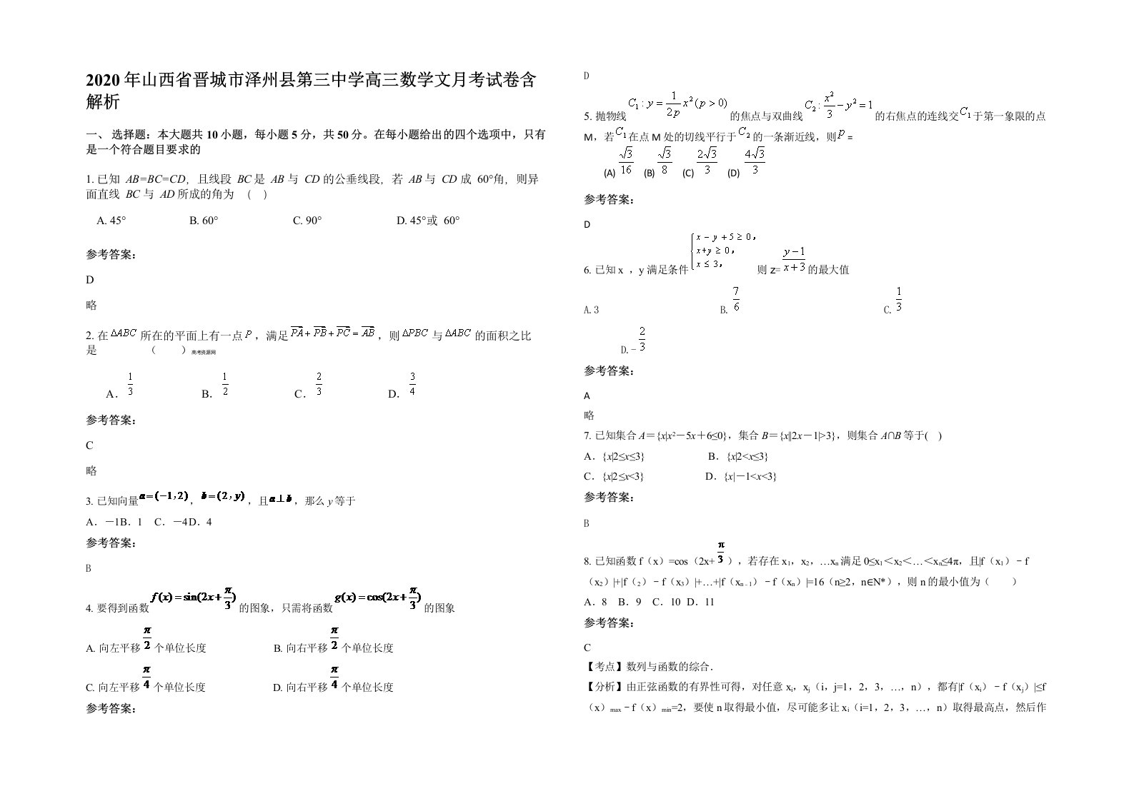 2020年山西省晋城市泽州县第三中学高三数学文月考试卷含解析