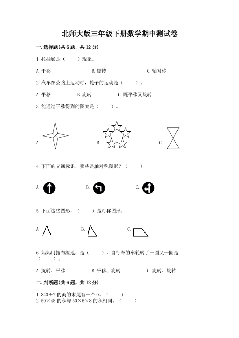 北师大版三年级下册数学期中测试卷及参考答案（培优b卷）