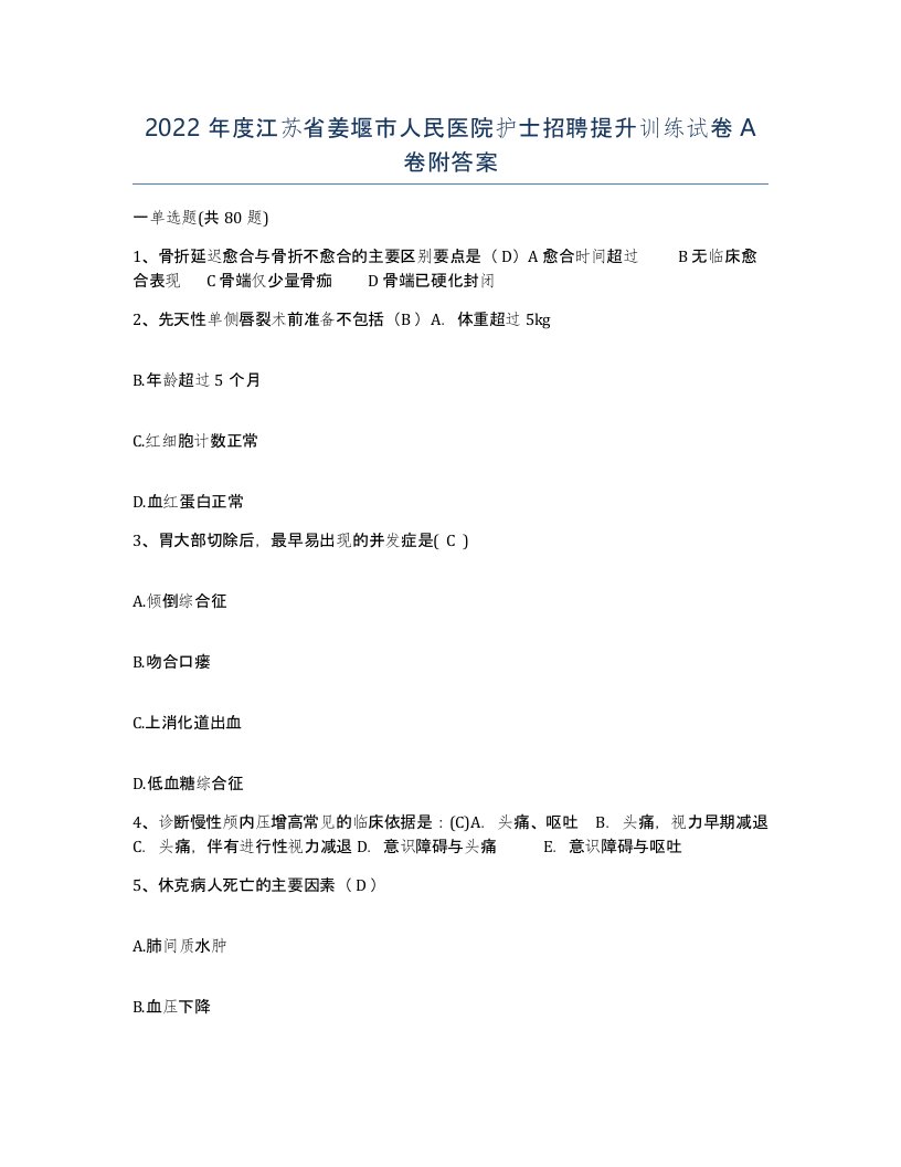 2022年度江苏省姜堰市人民医院护士招聘提升训练试卷A卷附答案