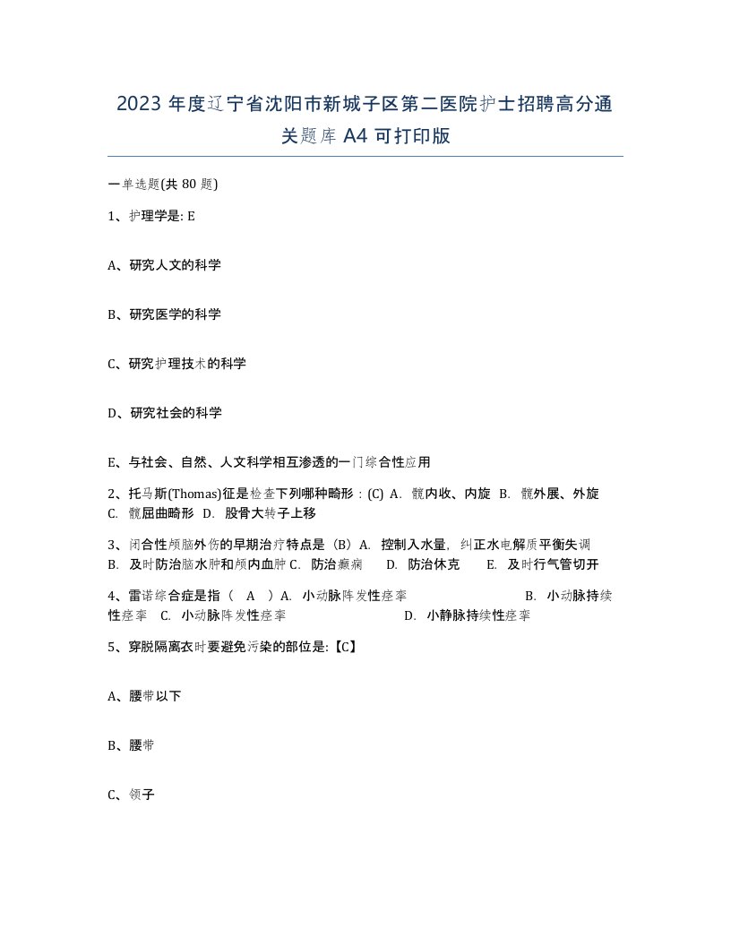 2023年度辽宁省沈阳市新城子区第二医院护士招聘高分通关题库A4可打印版