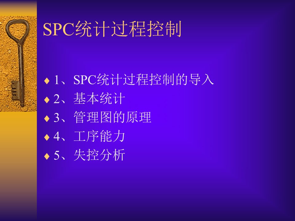 SPC培训