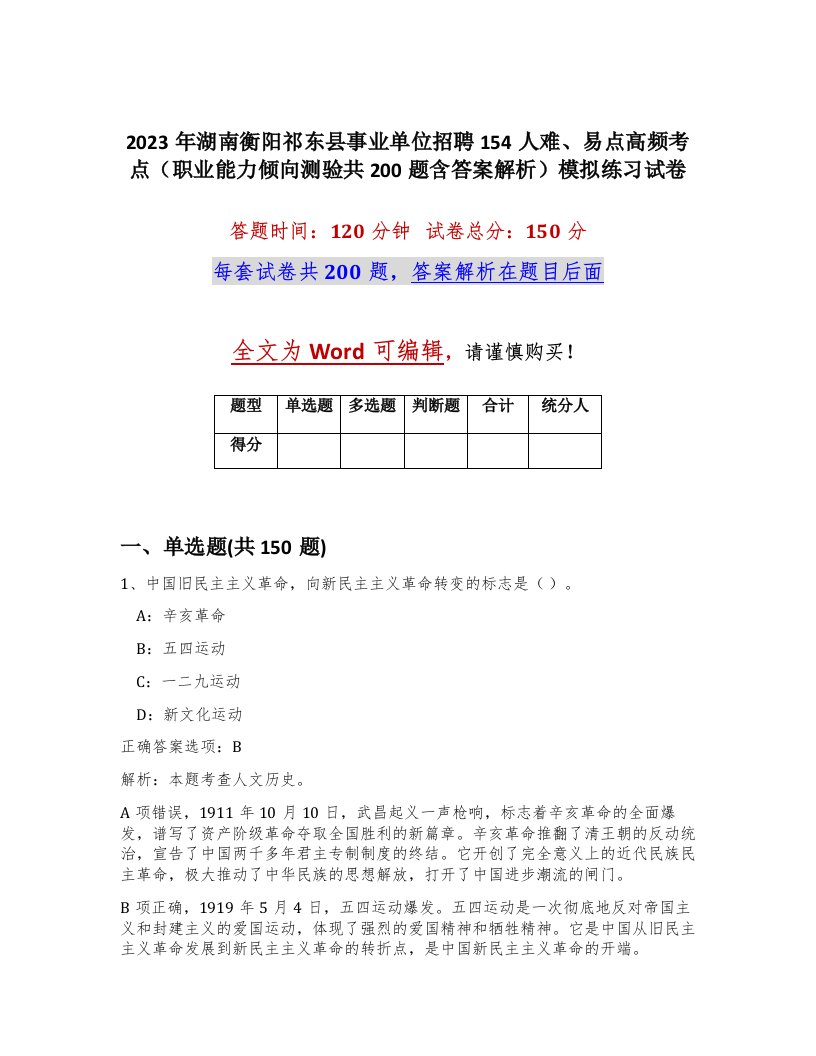 2023年湖南衡阳祁东县事业单位招聘154人难易点高频考点职业能力倾向测验共200题含答案解析模拟练习试卷