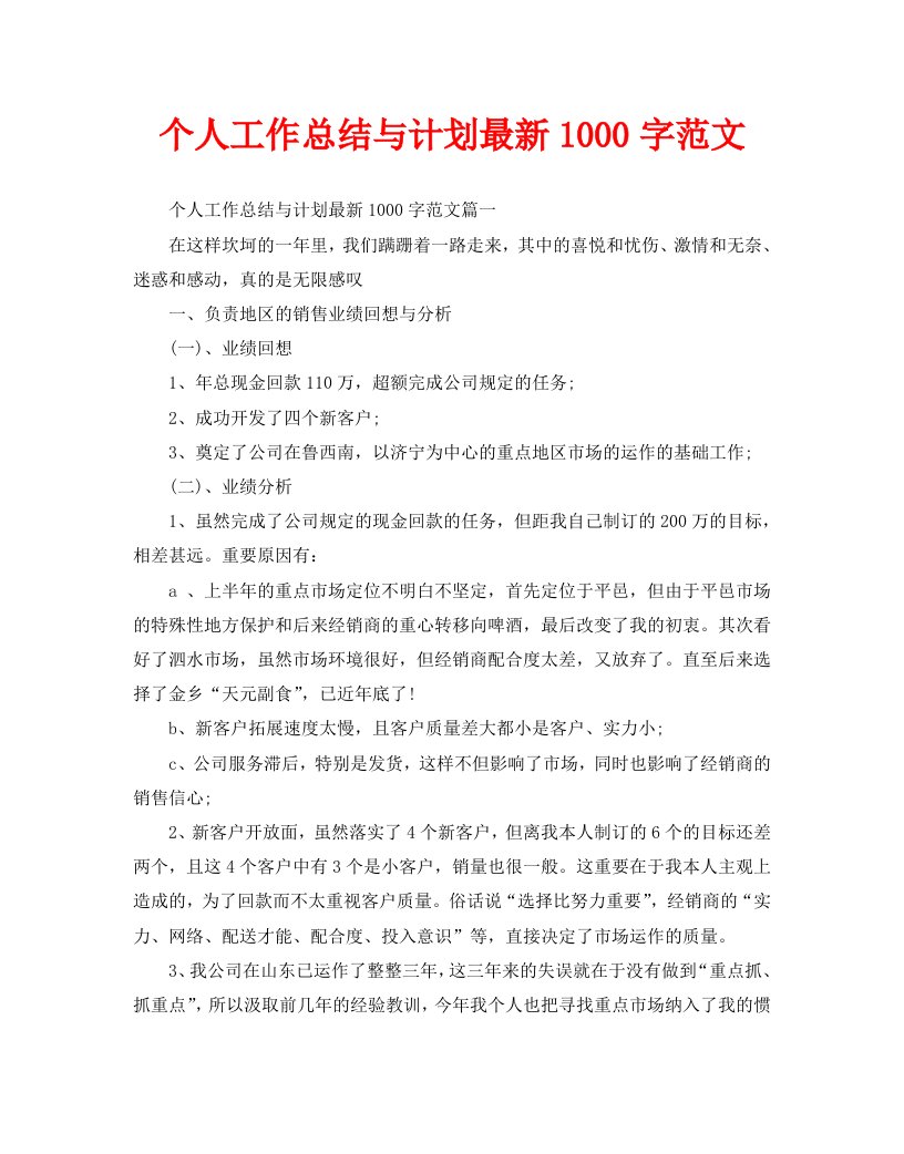 个人工作总结与计划最新1000字范文