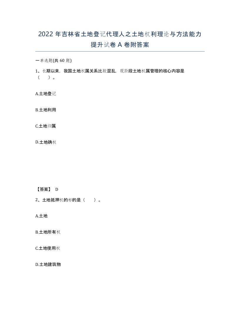 2022年吉林省土地登记代理人之土地权利理论与方法能力提升试卷A卷附答案