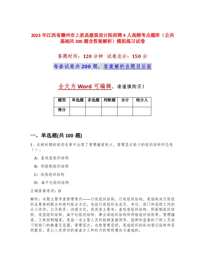 2023年江西省赣州市上犹县建筑设计院招聘4人高频考点题库公共基础共200题含答案解析模拟练习试卷