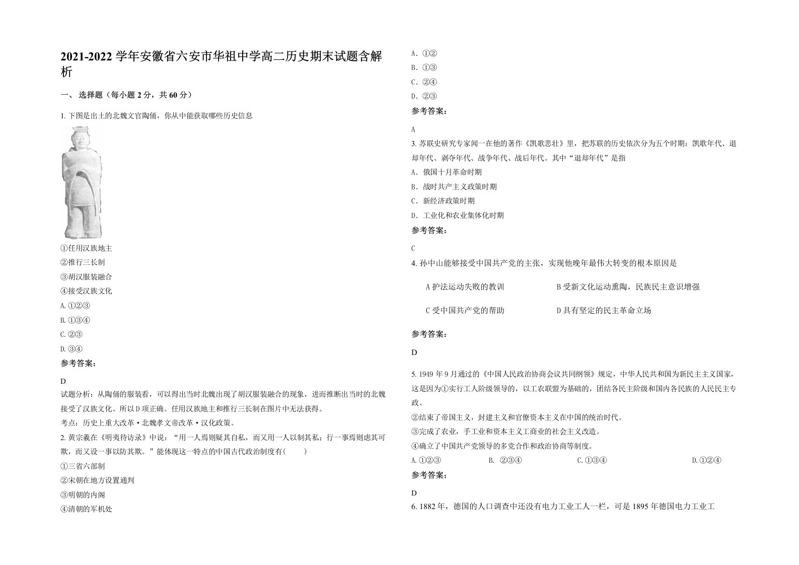 2021-2022学年安徽省六安市华祖中学高二历史期末试题含解析