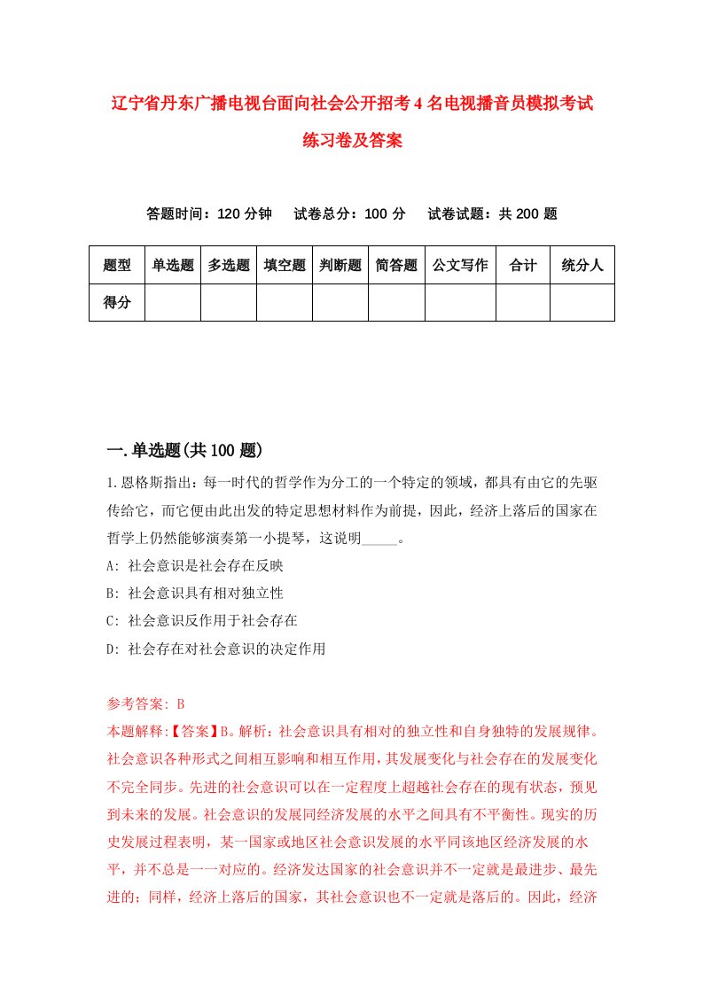 辽宁省丹东广播电视台面向社会公开招考4名电视播音员模拟考试练习卷及答案第7卷