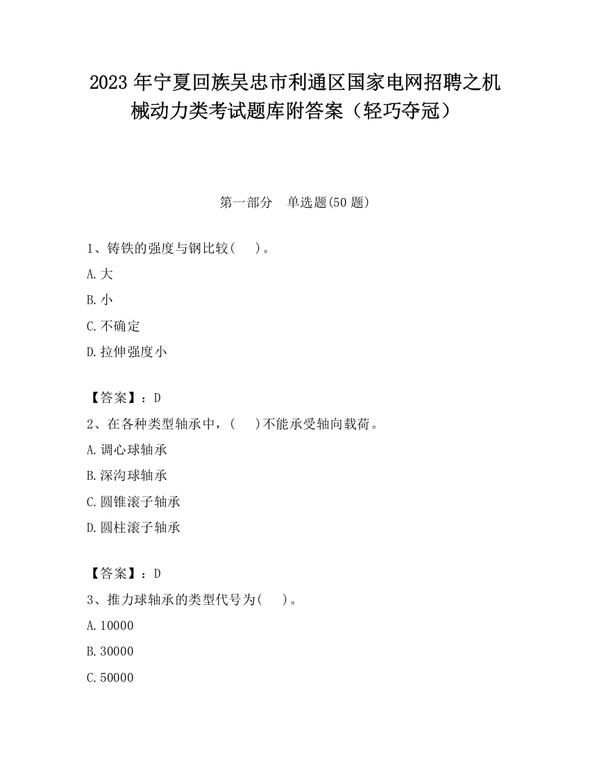 2023年宁夏回族吴忠市利通区国家电网招聘之机械动力类考试题库附答案（轻巧夺冠）