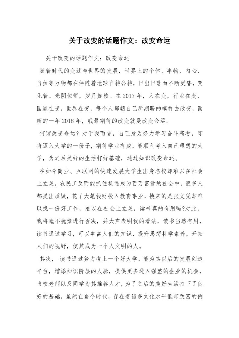 关于改变的话题作文：改变命运