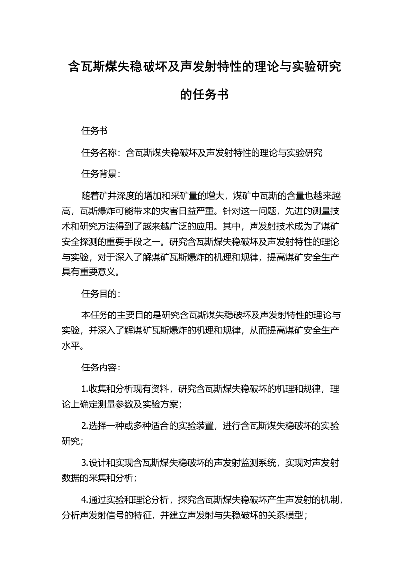 含瓦斯煤失稳破坏及声发射特性的理论与实验研究的任务书