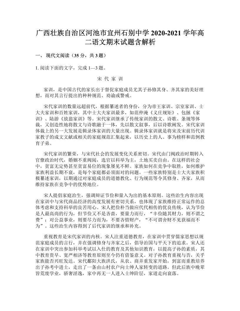 广西壮族自治区河池市宜州石别中学2020-2021学年高二语文期末试题含解析