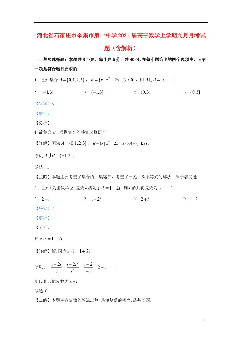 河北省石家庄市辛集市第一中学2021届高三数学上学期九月月考试题含解析