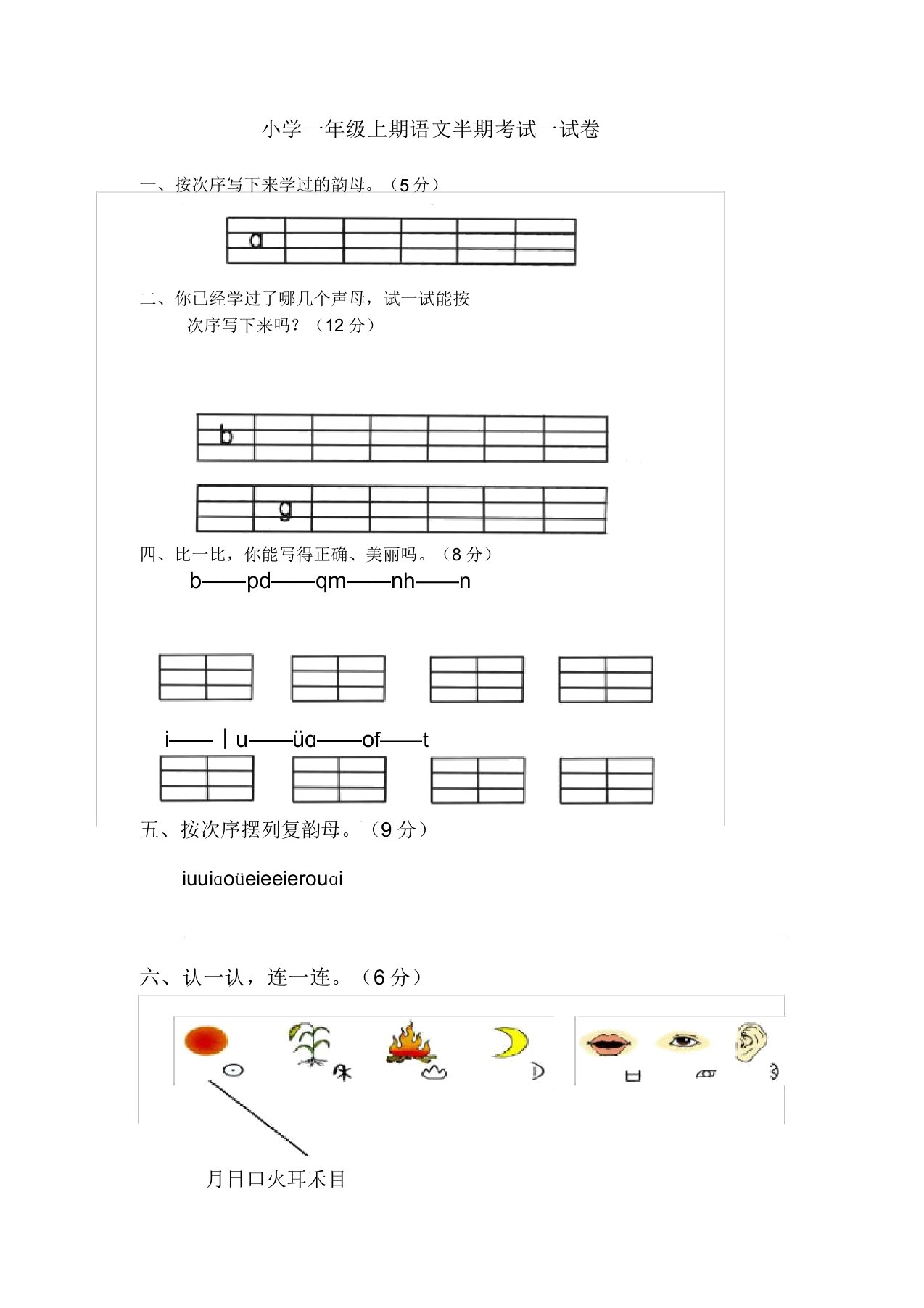 小学一年级上期半期考试试卷