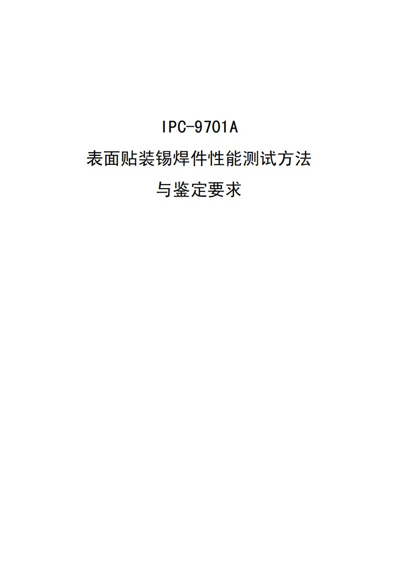 ipc-9701a表面贴装锡焊件性能测试方法与鉴定要求