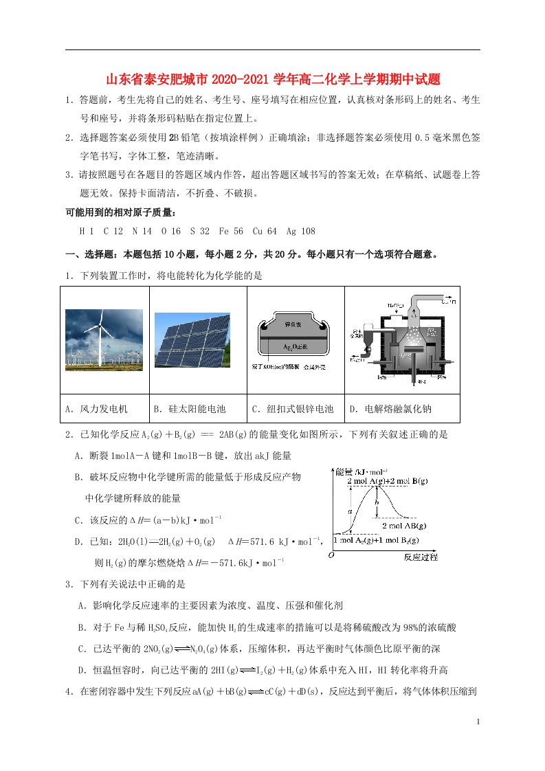 山东省泰安肥城市2020_2021学年高二化学上学期期中试题