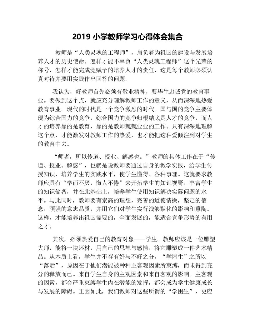 2019小学教师学习心得体会集合