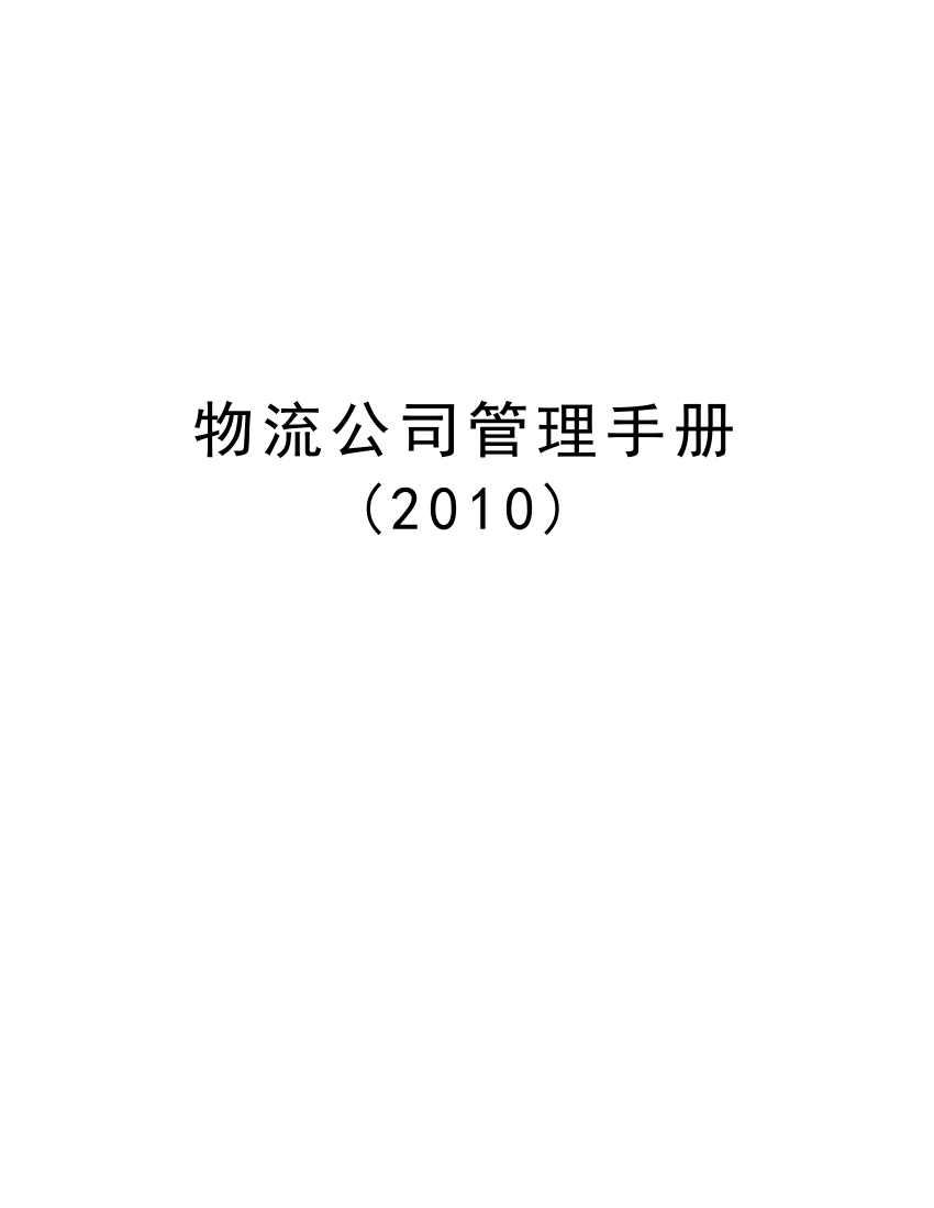 物流公司管理手册()说课材料